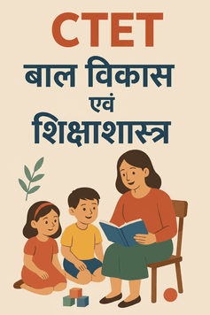 CTET बाल विकास एवं शिक्षाशास्त्र — 100 श्रेष्ठ प्रश्नोत्तर (76-100)